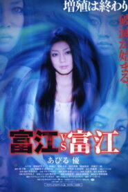 富江VS富江 Online En Netflix