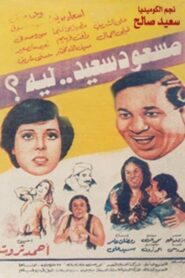 مسعود سعيد ليه Online En Netflix