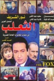 الثعلب 1993 En Netflix
