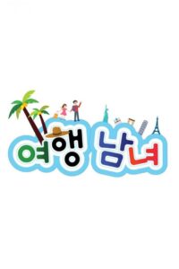 여행남녀 2014 En Netflix