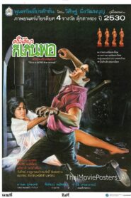 ครั้งเดียวก็เกินพอ Online En Netflix