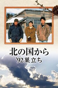 北の国か ’92巣立ち 前編 Online En Netflix
