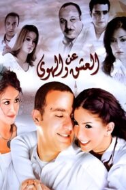 عن العشق والهوى Online En Netflix