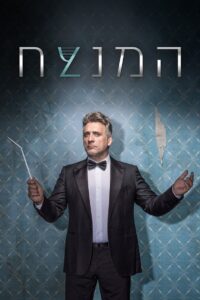 המנצח 2018 En Netflix