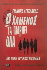 Ο Χαμένος Τα Παίρνει Όλα Online En Netflix