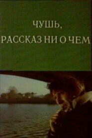 Чушь. Рассказ ни о чем Online En Netflix