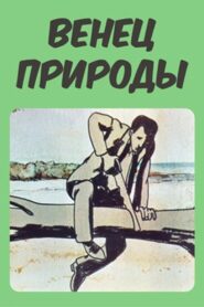 Բնության պսակը Online En Netflix