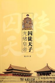 百家讲坛《囚徒天子光绪》 2011 En Netflix