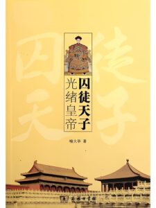 百家讲坛《囚徒天子光绪》 2011 En Netflix