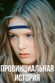 Провинциальная история Online En Netflix