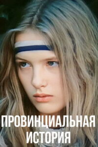 Провинциальная история Online En Netflix