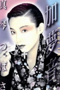 加夢音 Online En Netflix