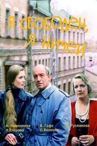 Я свободен, я ничей Online En Netflix