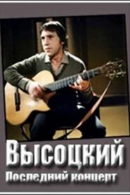 Владимир Высоцкий. Монолог Online En Netflix