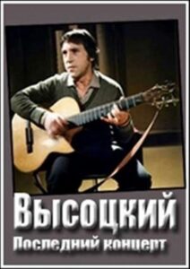 Владимир Высоцкий. Монолог Online En Netflix
