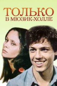 Только в Мюзик-холле Online En Netflix