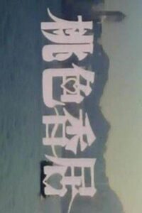 桃色香居 Online En Netflix