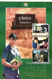 ครูจันทร์แรม ประทีปแห่งลุ่มแม่น้ำสาย Online En Netflix