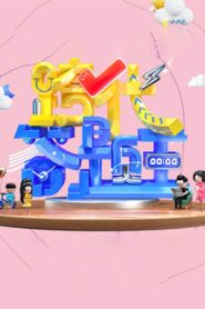 跨代答题王 2022 En Netflix