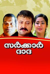 സർക്കർ ദാദ Online En Netflix