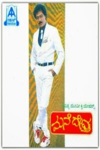 ಮನೆ ದೇವ್ರು Online En Netflix