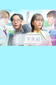 3年VR組 Online En Netflix