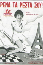 Ρένα, Τα Ρέστα Σου! Online En Netflix