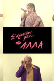 Σ’ αγαπάω μεν… αλλά 2021 En Netflix