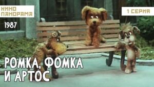 Ромка, Фомка и Артос: 1×1 {year} Online En Netflix