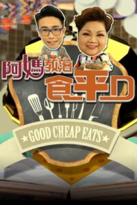 Good Cheap Eats: Temporada 6 {year} En Netflix