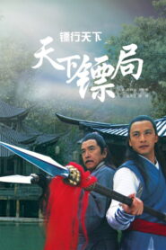 镖行天下1：天下镖局 Online En Netflix