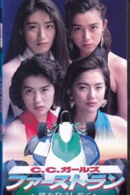 Ｃ．Ｃ．ガールズ　ファーストラン Online En Netflix