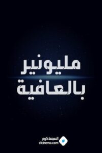 مليونير بالعافية Online En Netflix