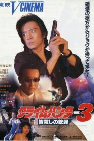 クライムハンター3 皆殺しの銃弾 Online En Netflix