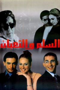 السلم والثعبان Online En Netflix