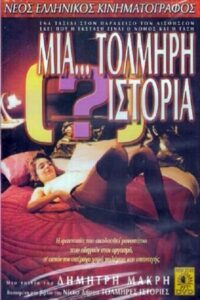 Μία (;)… τολμηρή ιστορία Online En Netflix