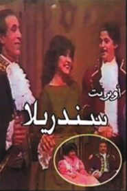 سندريلا Online En Netflix