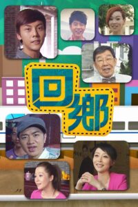 回鄉 2012 En Netflix