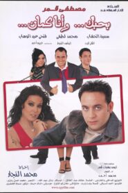 بحبك، وأنا كمان Online En Netflix