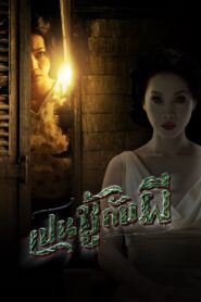 เปนชู้กับผี Online En Netflix