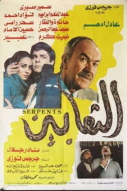 الثعابين Online En Netflix