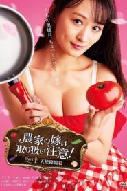 農家の嫁は、取り扱い注意！ Part 1 天使降臨篇 Online En Netflix