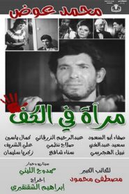 مرآة في الكف Online En Netflix