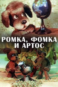 Ромка, Фомка и Артос 1987 En Netflix