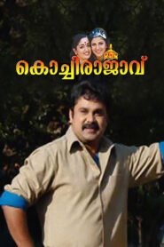 കൊച്ചിരാജാവ് Online En Netflix