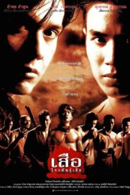 เสือ โจรพันธุ์เสือ Online En Netflix