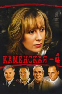 Каменская – 4 2005 En Netflix