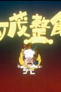 亚茂整饼 Online En Netflix