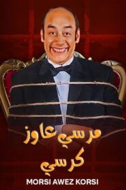 مرسي عاوز كرسي Online En Netflix