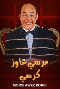 مرسي عاوز كرسي Online En Netflix